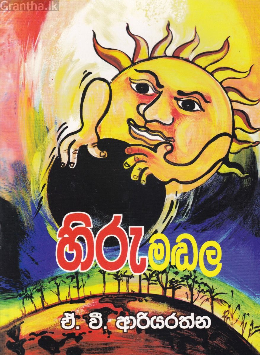 හිරුමඬල