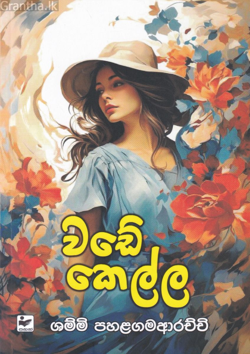 වඩේ කෙල්ල