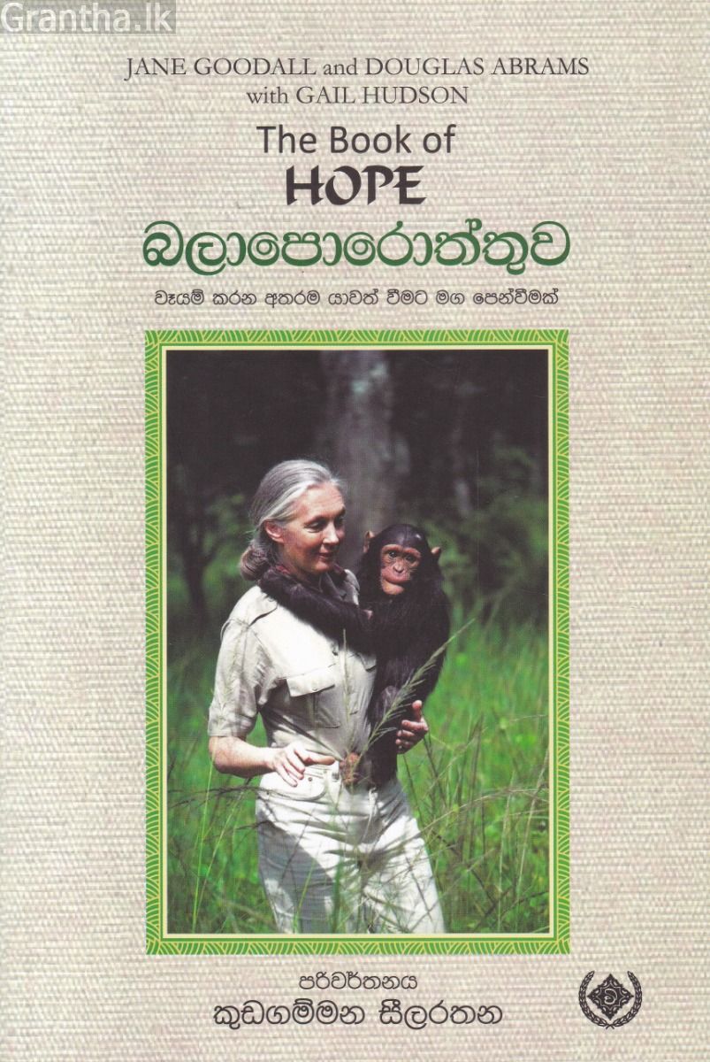 Hope - බලාපොරොත්තුව