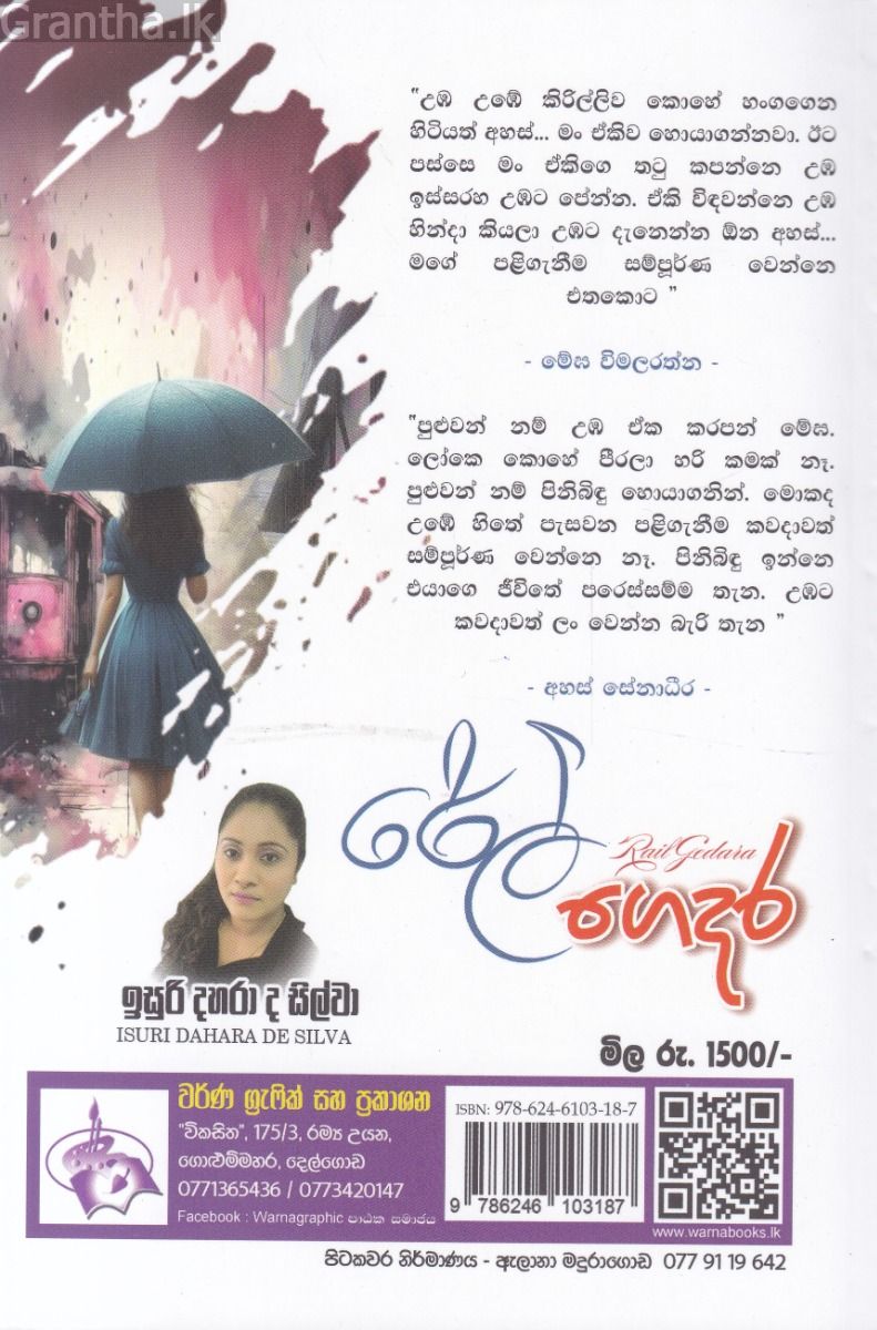 රේල් ගෙදර