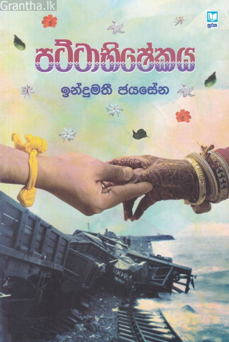 පට්ටාභිෂේකය 