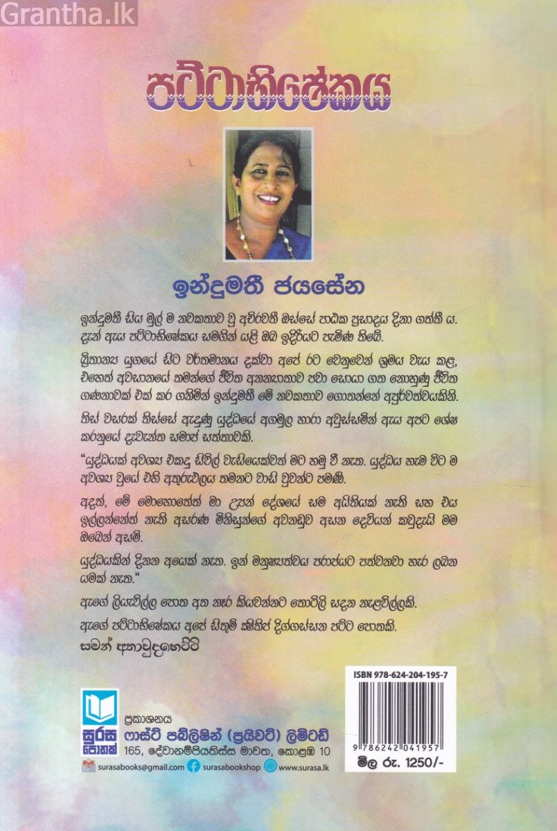 පට්ටාභිෂේකය 