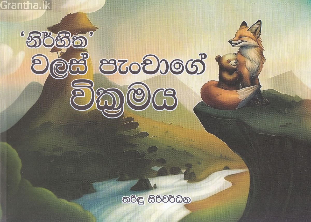 නිර්භීත වලස් පැංචාගේ වික්‍රමය 