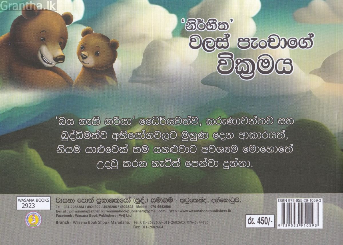 නිර්භීත වලස් පැංචාගේ වික්‍රමය 