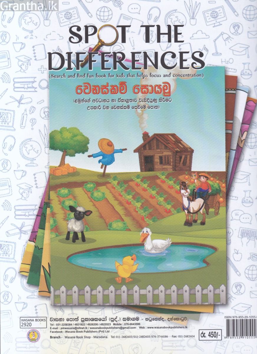 Spot The Difference- වෙනස්කම් සොයමු  - වාසනා ප්‍රකාශන