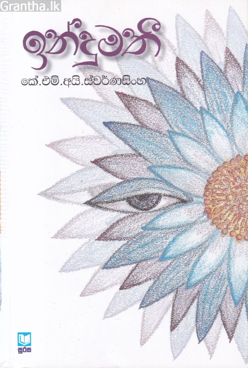 ඉන්දුමතී