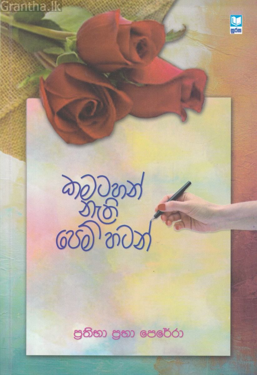 කමටහන් නැති පෙම් හටන්