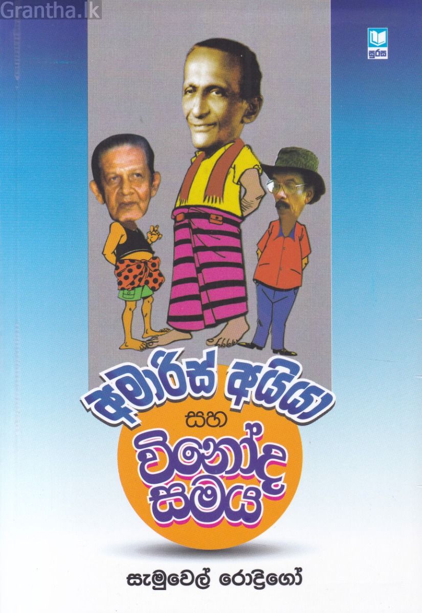 අමාරිස් අයියා සහ විනෝද සමය