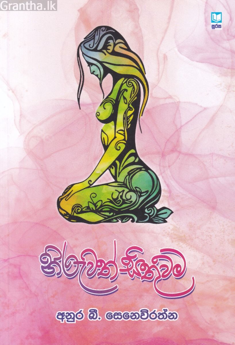 නිරුවත් සිතුවම