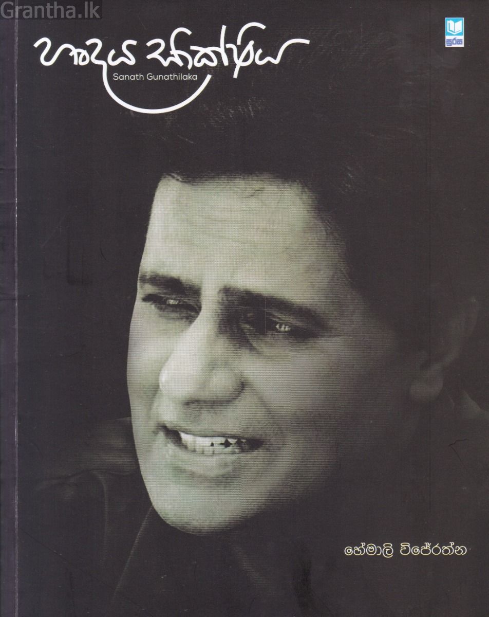 හෘදය සාක්ෂිය