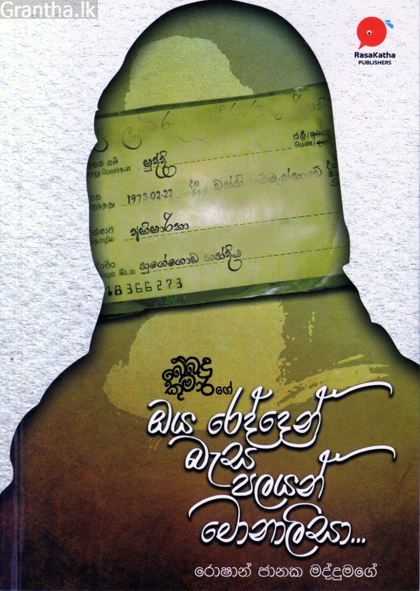 ඔය රෙද්දෙන් බැස පලයන් මොනාලිසා