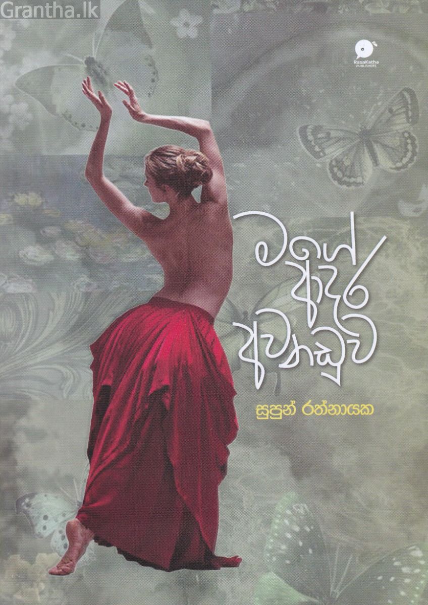 මගේ ආදර අවනඩුව