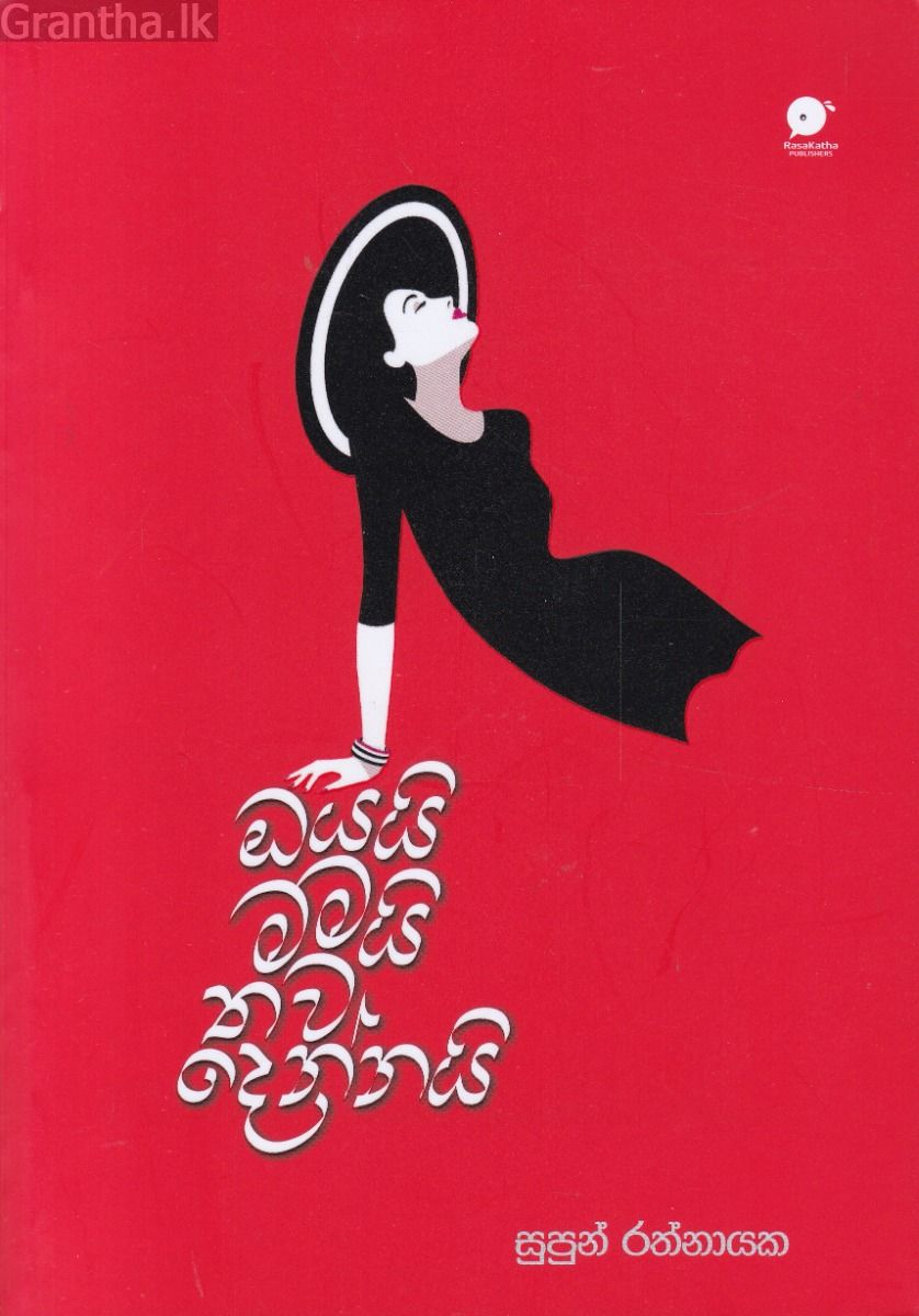 ඔයයි මමයි තව දෙන්නයි