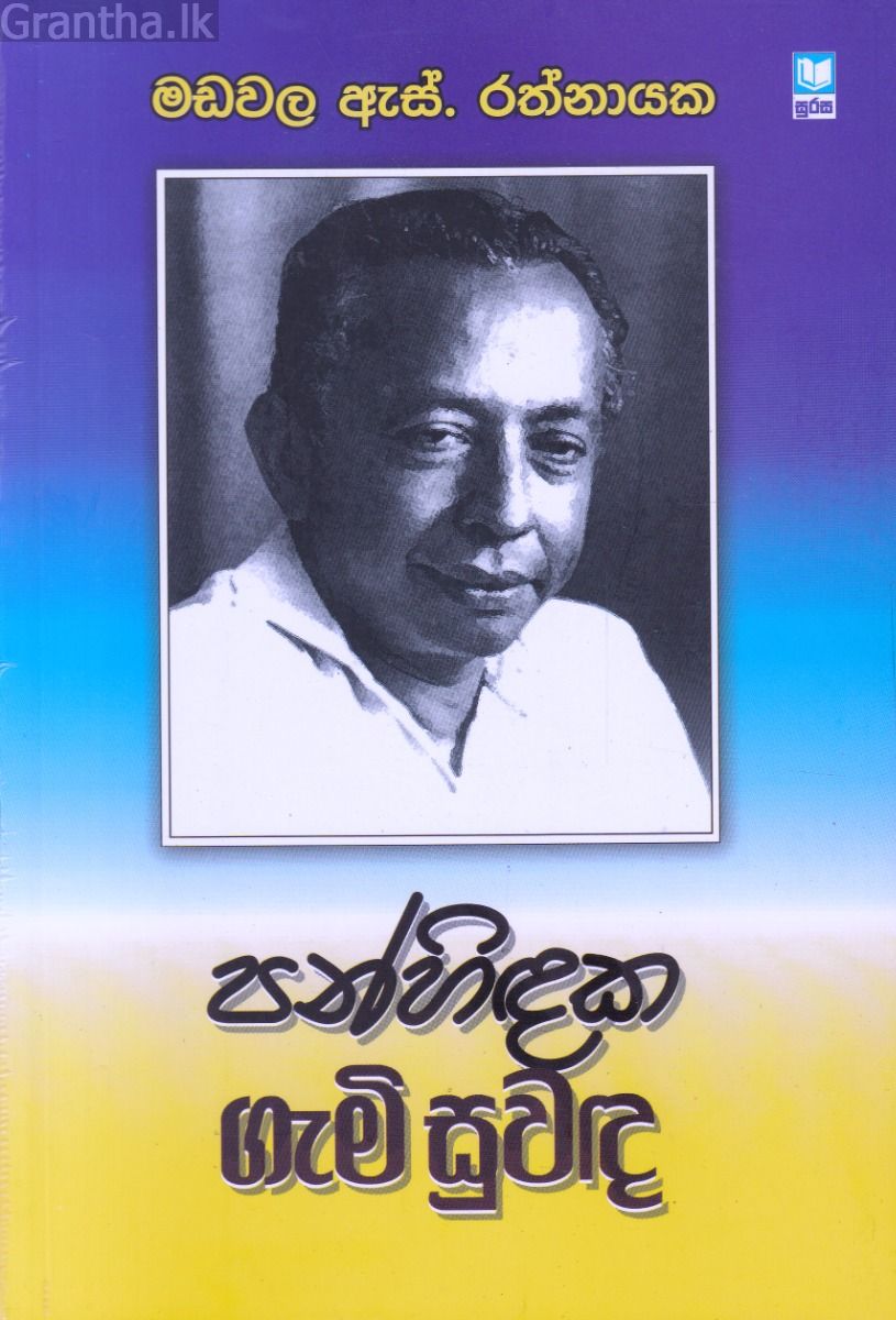 පන්හිඳක ගැමි සුවඳ