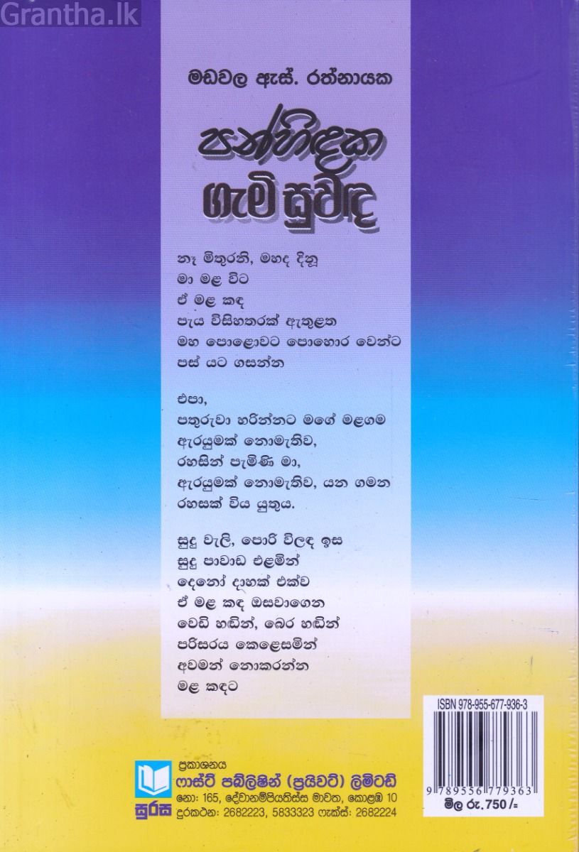 පන්හිඳක ගැමි සුවඳ