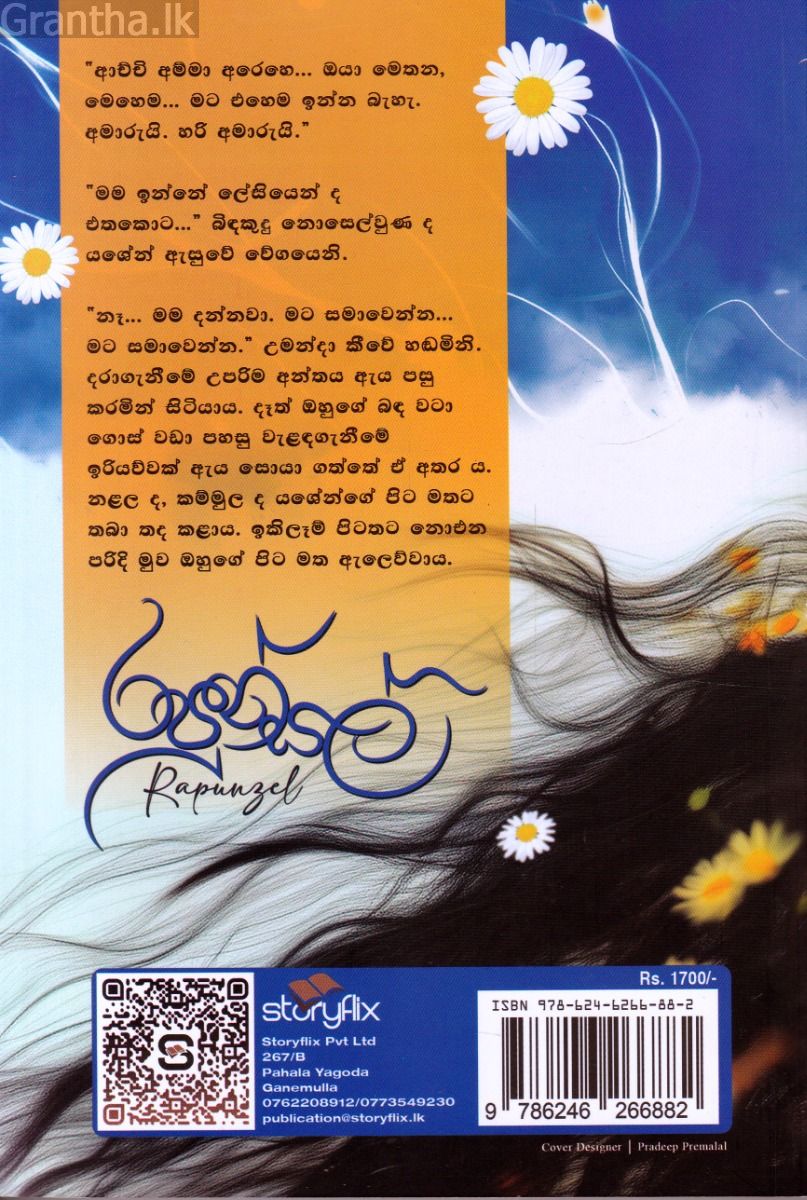 රපුන්සල් - ඕෂධී ජයසිංහ