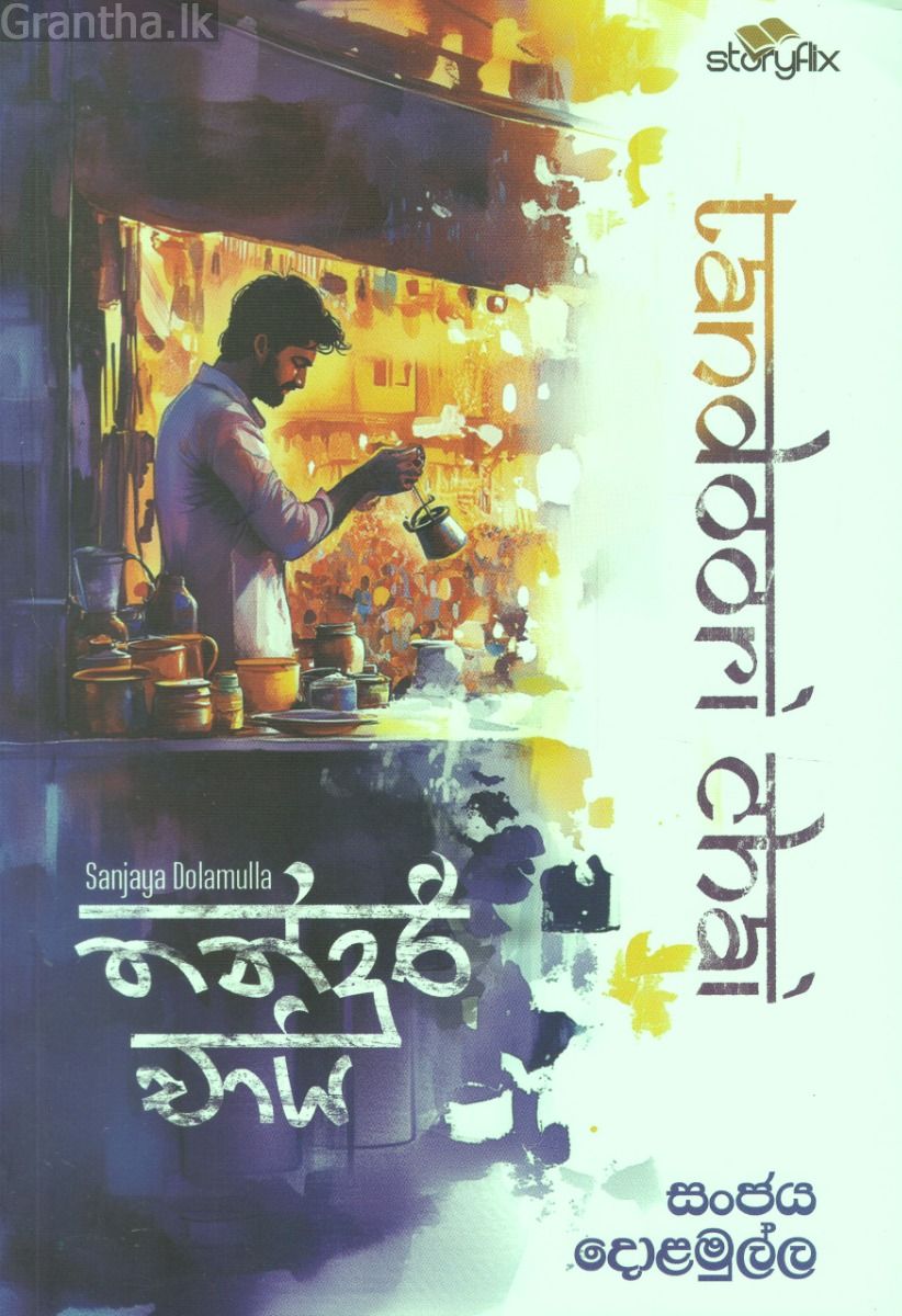 තන්දුරි චායි