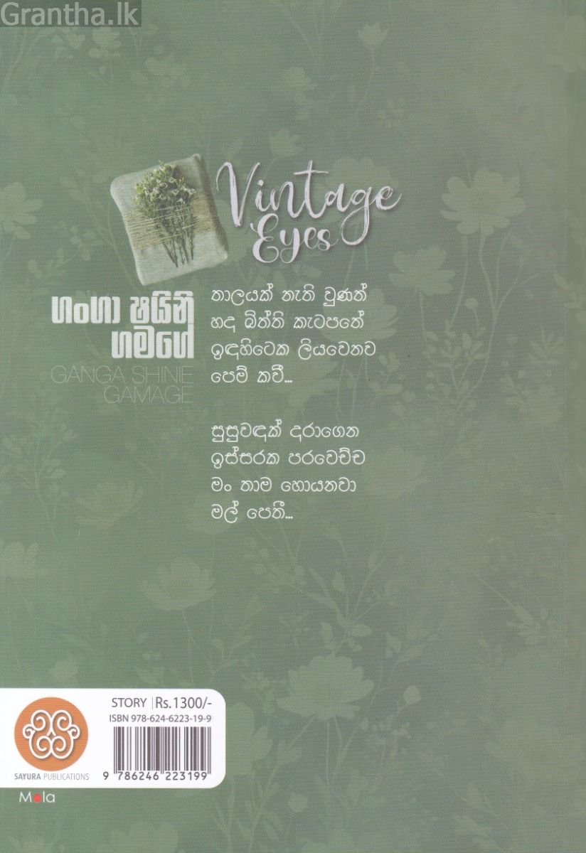 වින්ටේජ් අයිස් - Vintage Eyes