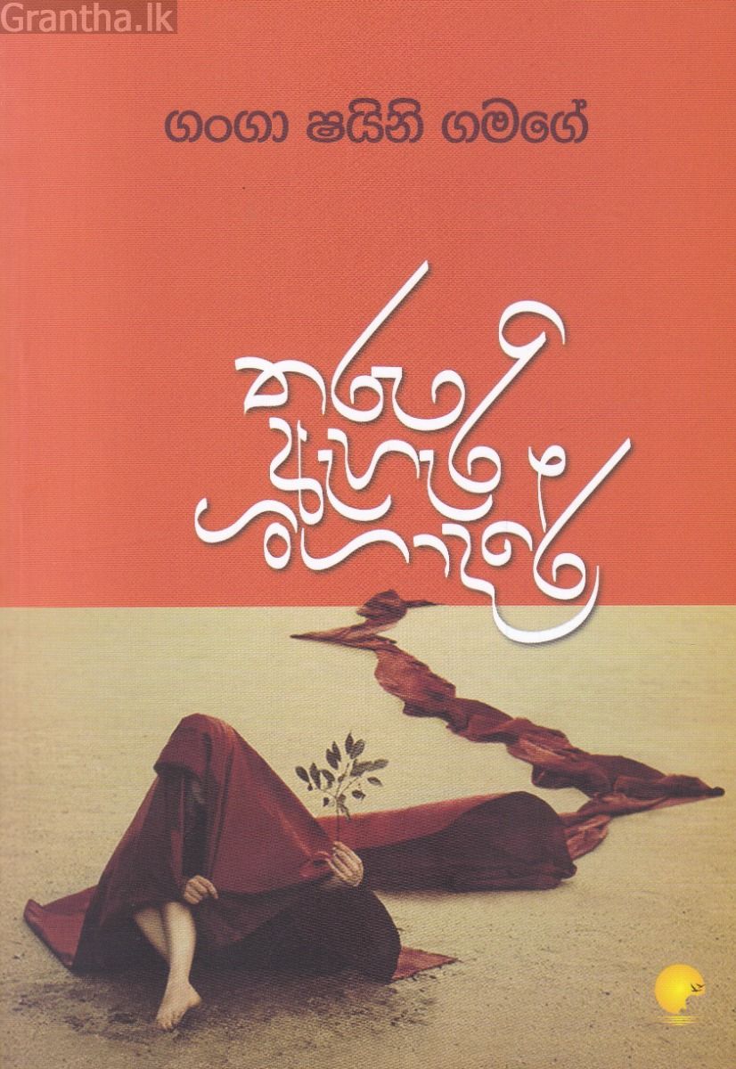 තරු ඇහැරි ගංගාදරේ