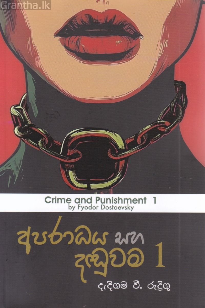 අපරාධය සහ දඬුවම 1 - එම්.ඩී. ගුණසේන 
