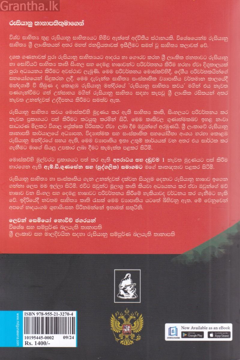 අපරාධය සහ දඬුවම 1 - එම්.ඩී. ගුණසේන 