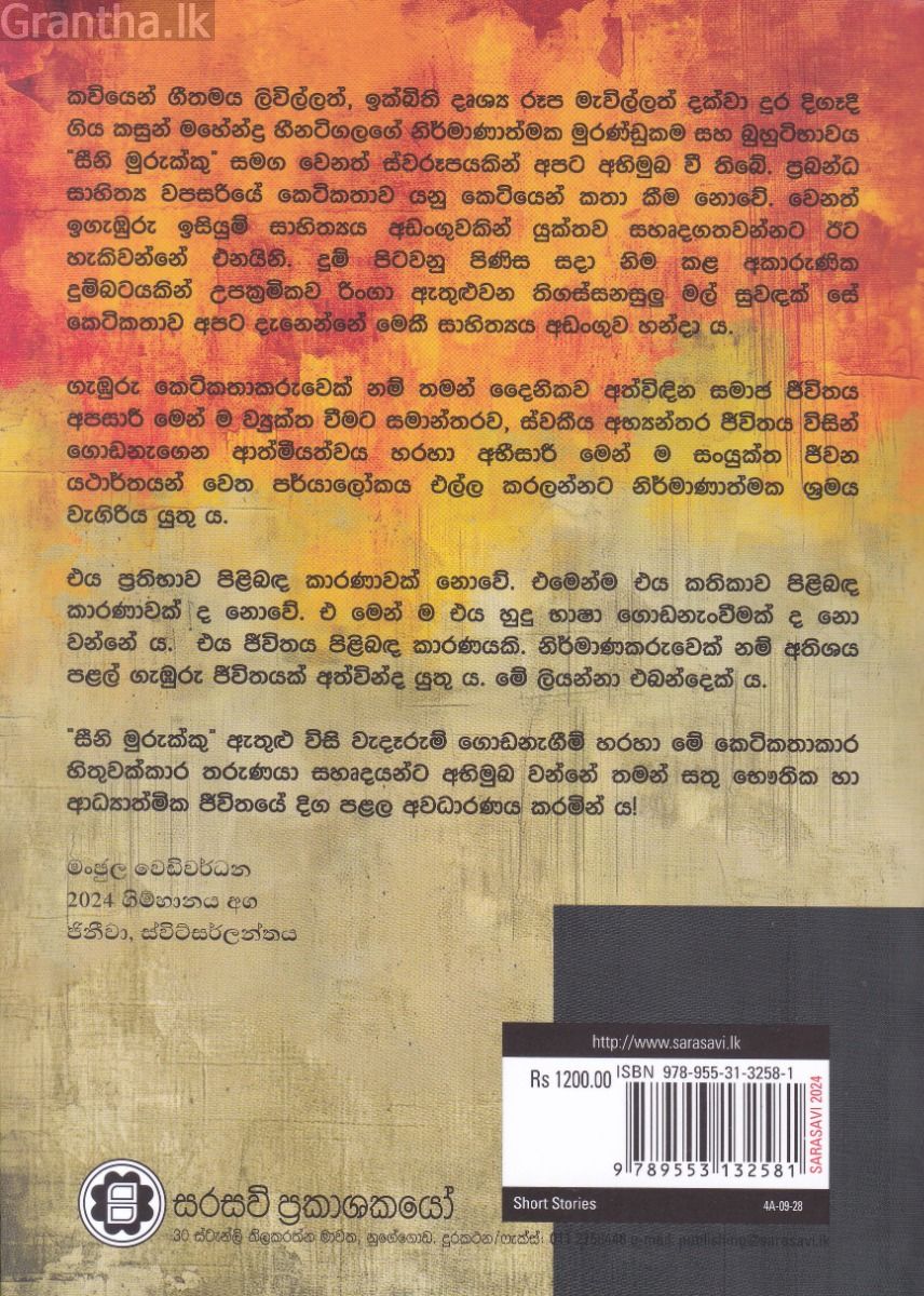 සීනි මුරුක්කු