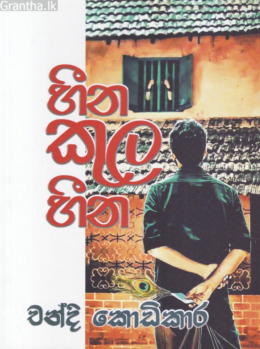 හීන කුල හීන