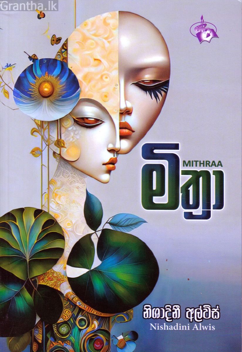 මිත්‍රා