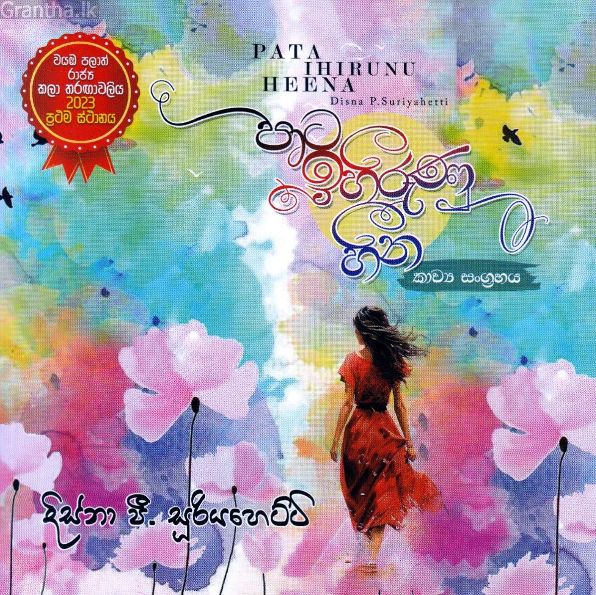 පාට ඉහිරුණු හීන - කාව්‍ය සංග්‍රහය