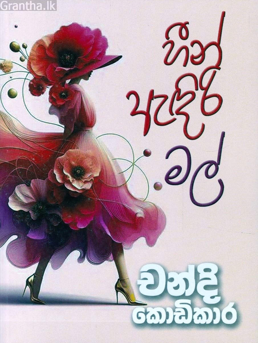 හීන ඇඳිරි මල්