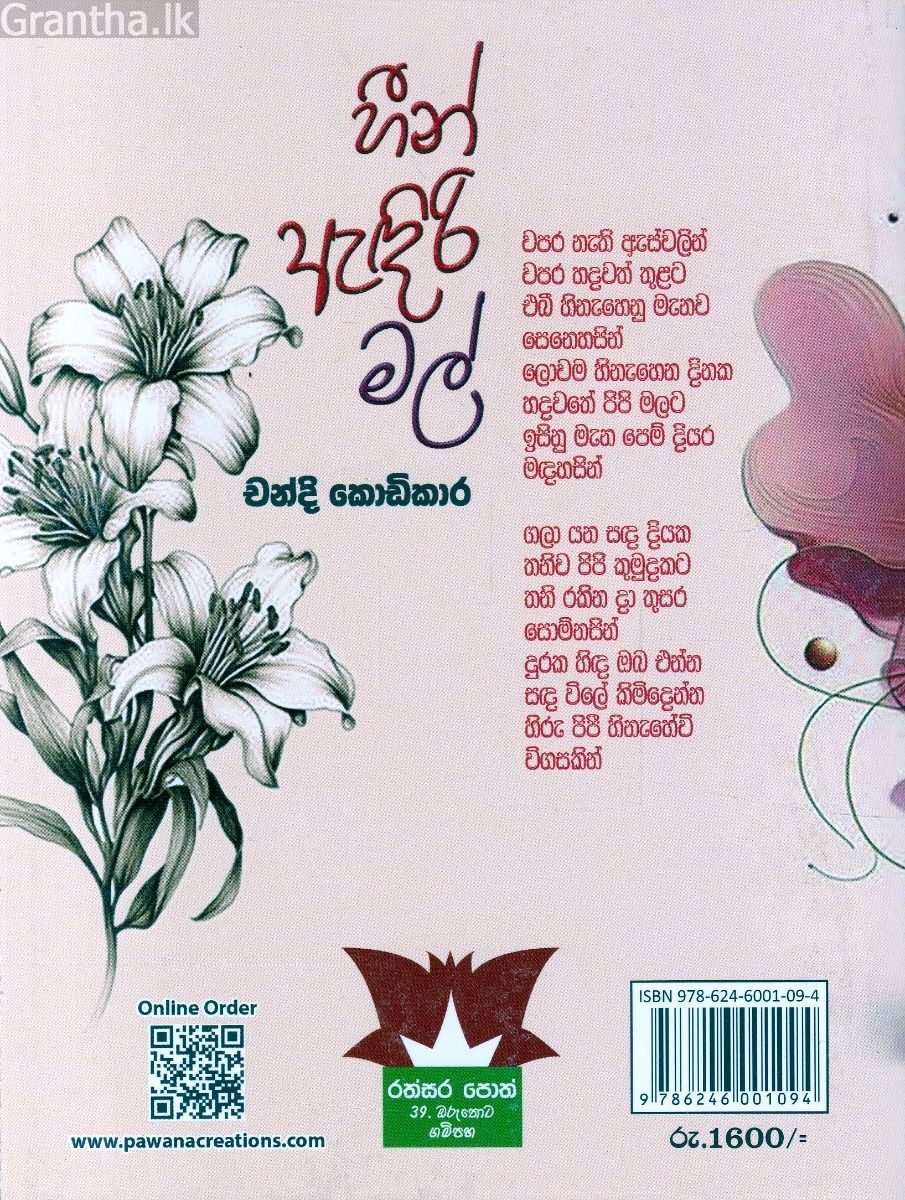 හීන ඇඳිරි මල්