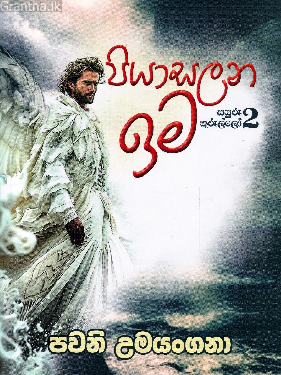 පියාසලන ඉම - සයුරු කුරුල්ලෝ 2