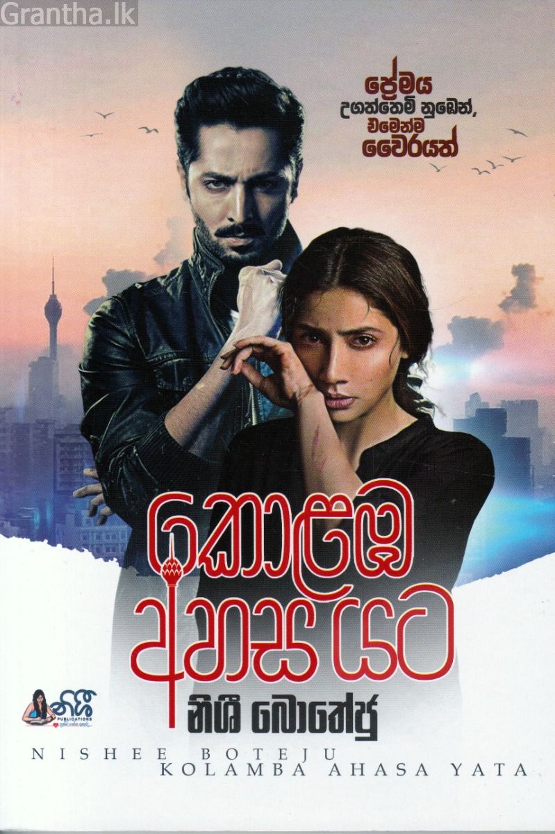 කොළඹ අහස යට