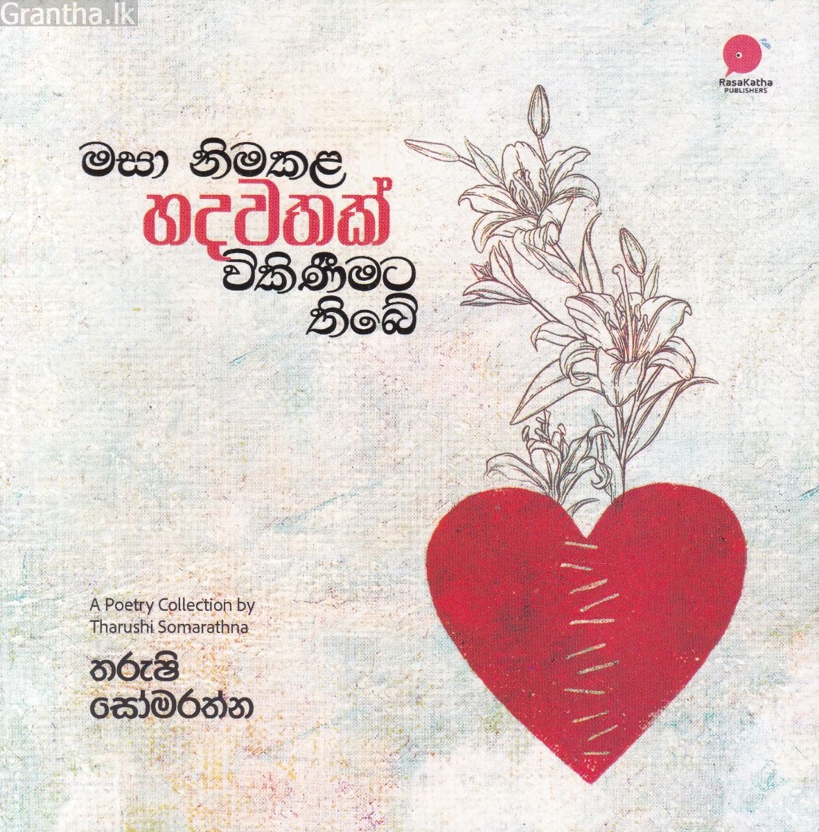 මසා නිමකළ හදවතක් විකිණීමට තිබේ