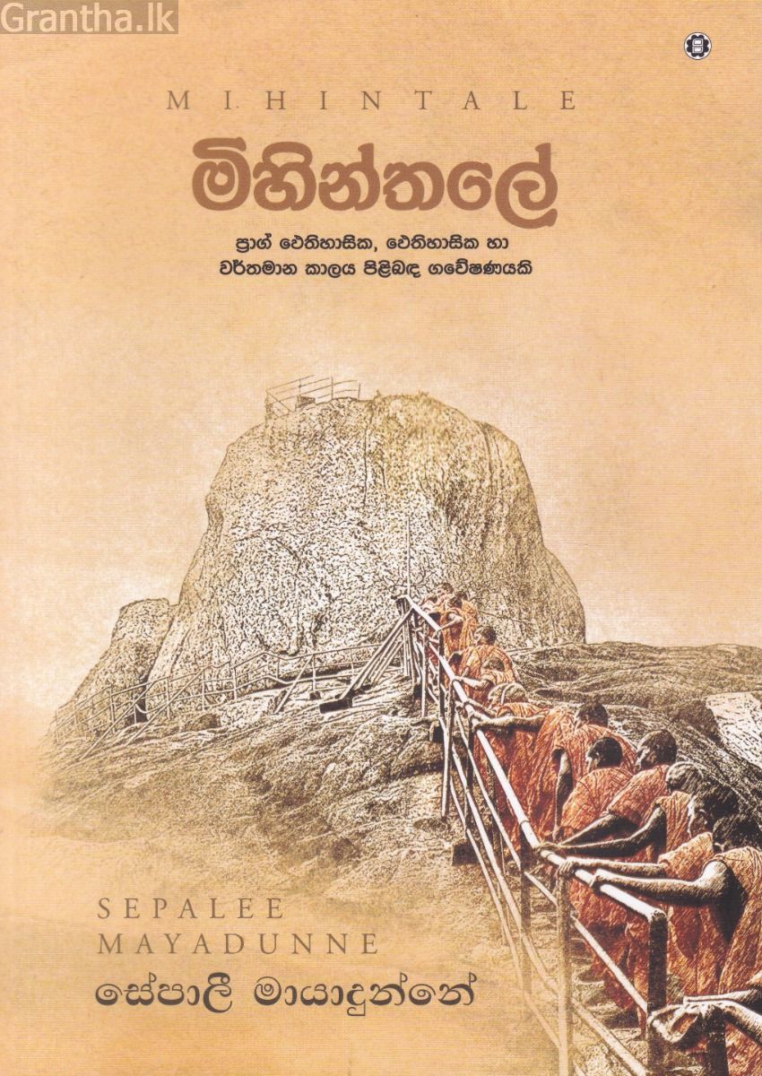 මිහින්තලේ 