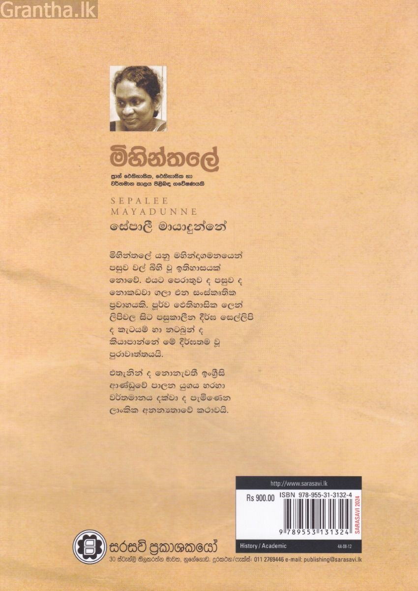 මිහින්තලේ 
