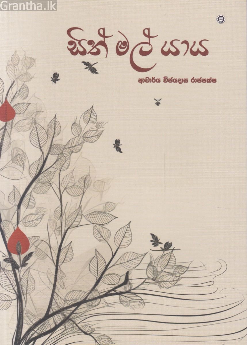 සිත් මල් යාය 