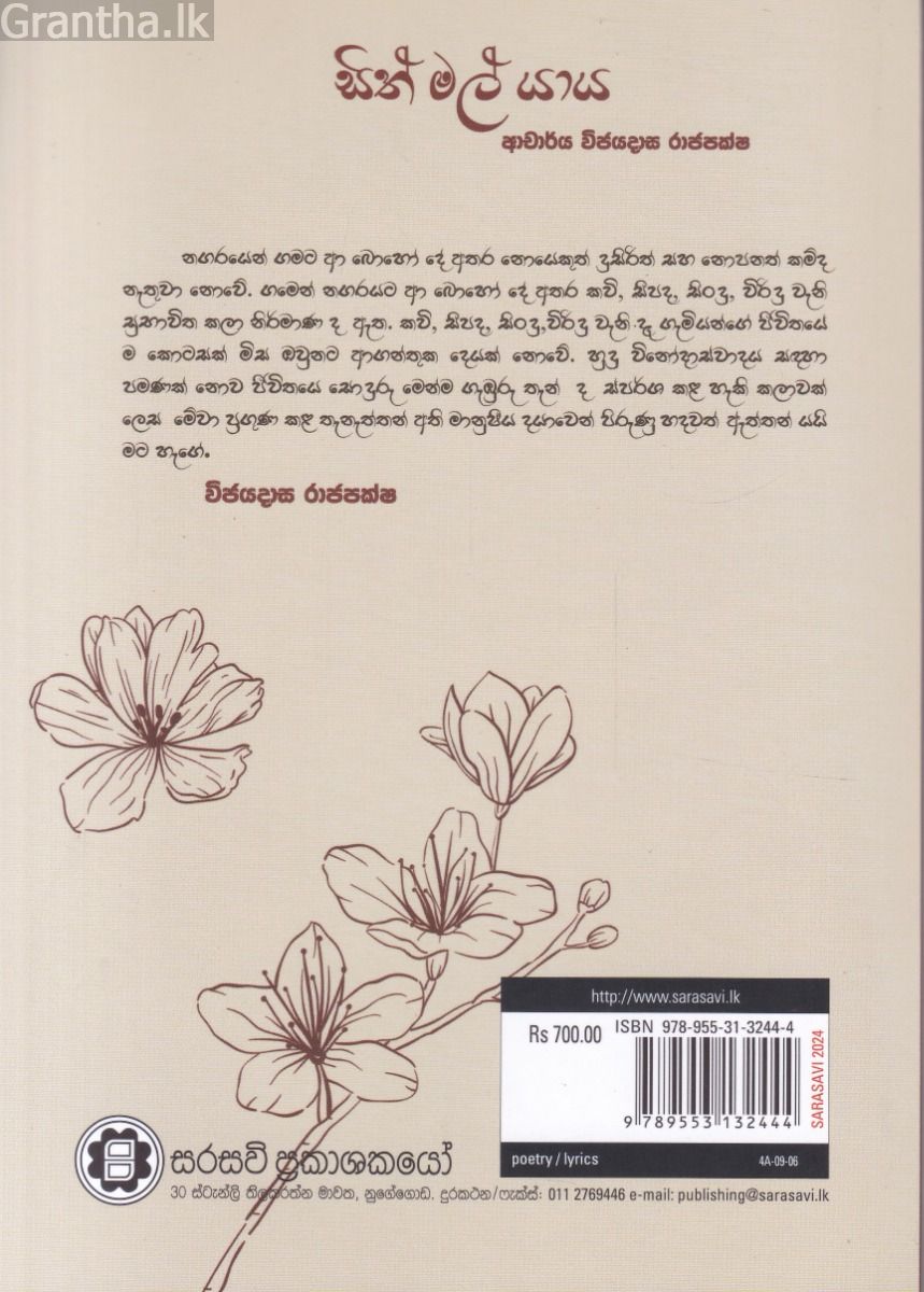 සිත් මල් යාය 