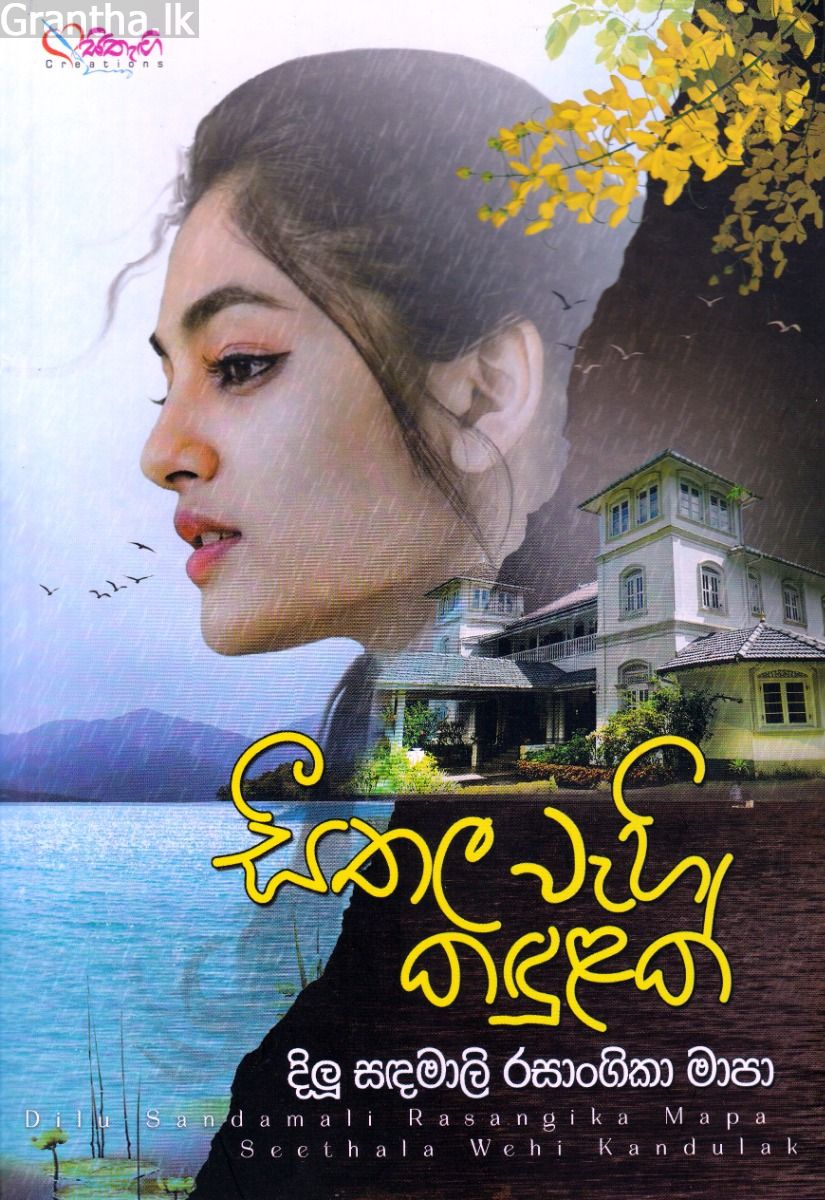 සීතල වැහි කඳුළක්