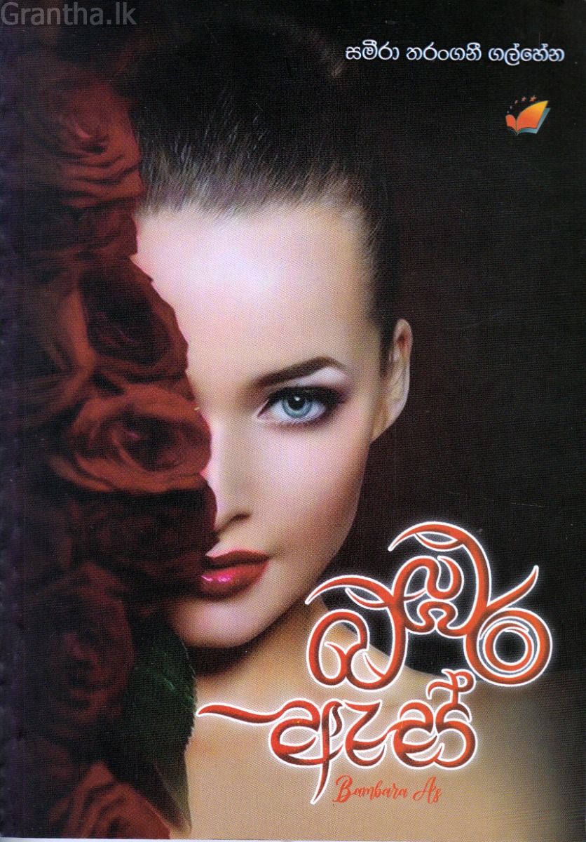 බඹර ඇස්