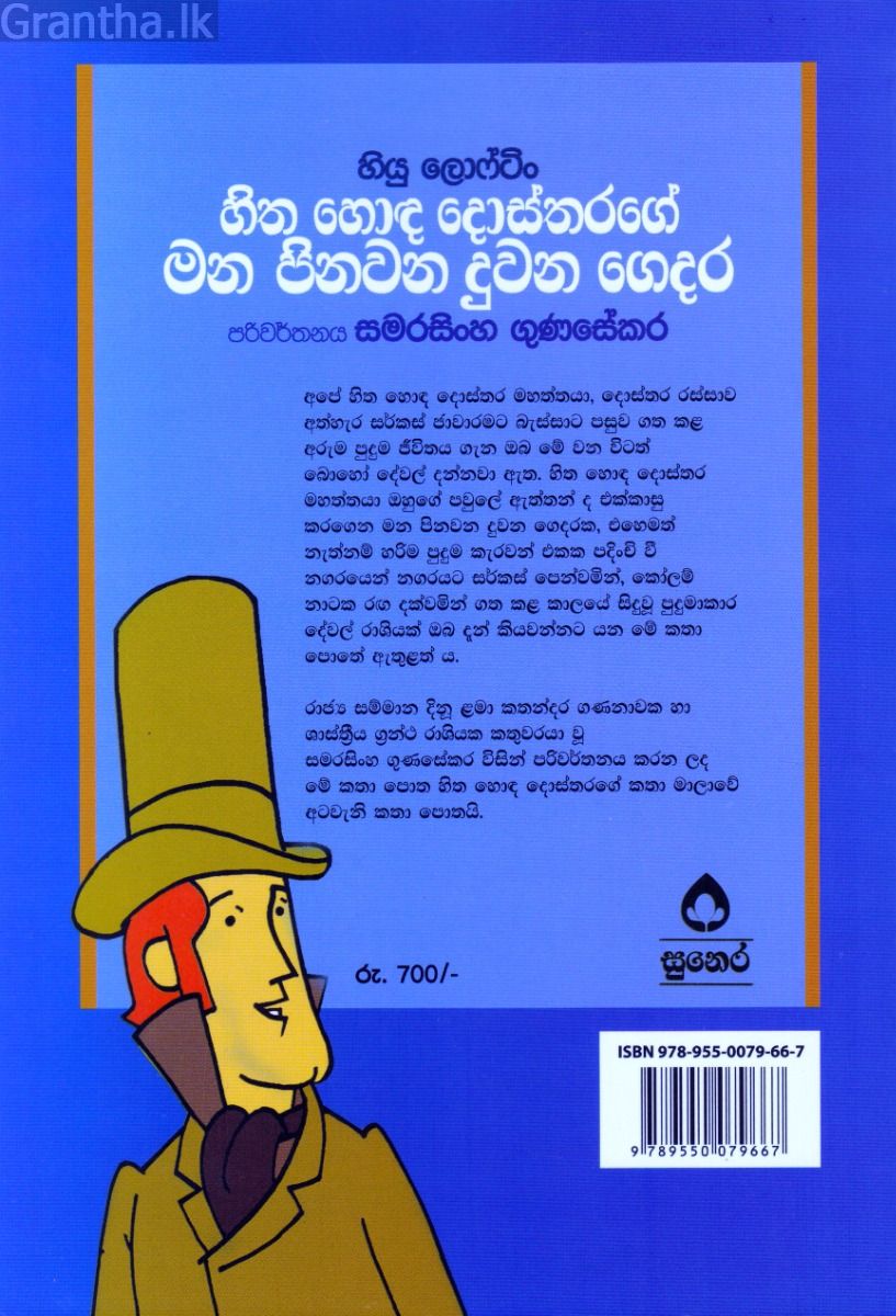 හිත හොඳ දොස්තරගේ කතා මාලා අංක 8 - හිත හොඳ දොස්තරගේ මන පිනවන දුවන ගෙදර