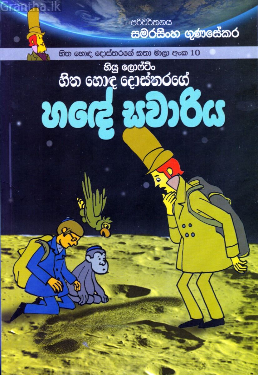 හිත හොඳ දොස්තරගේ කතා මාලා අංක 10 - හිත හොඳ දොස්තරගේ හඳේ සවාරිය