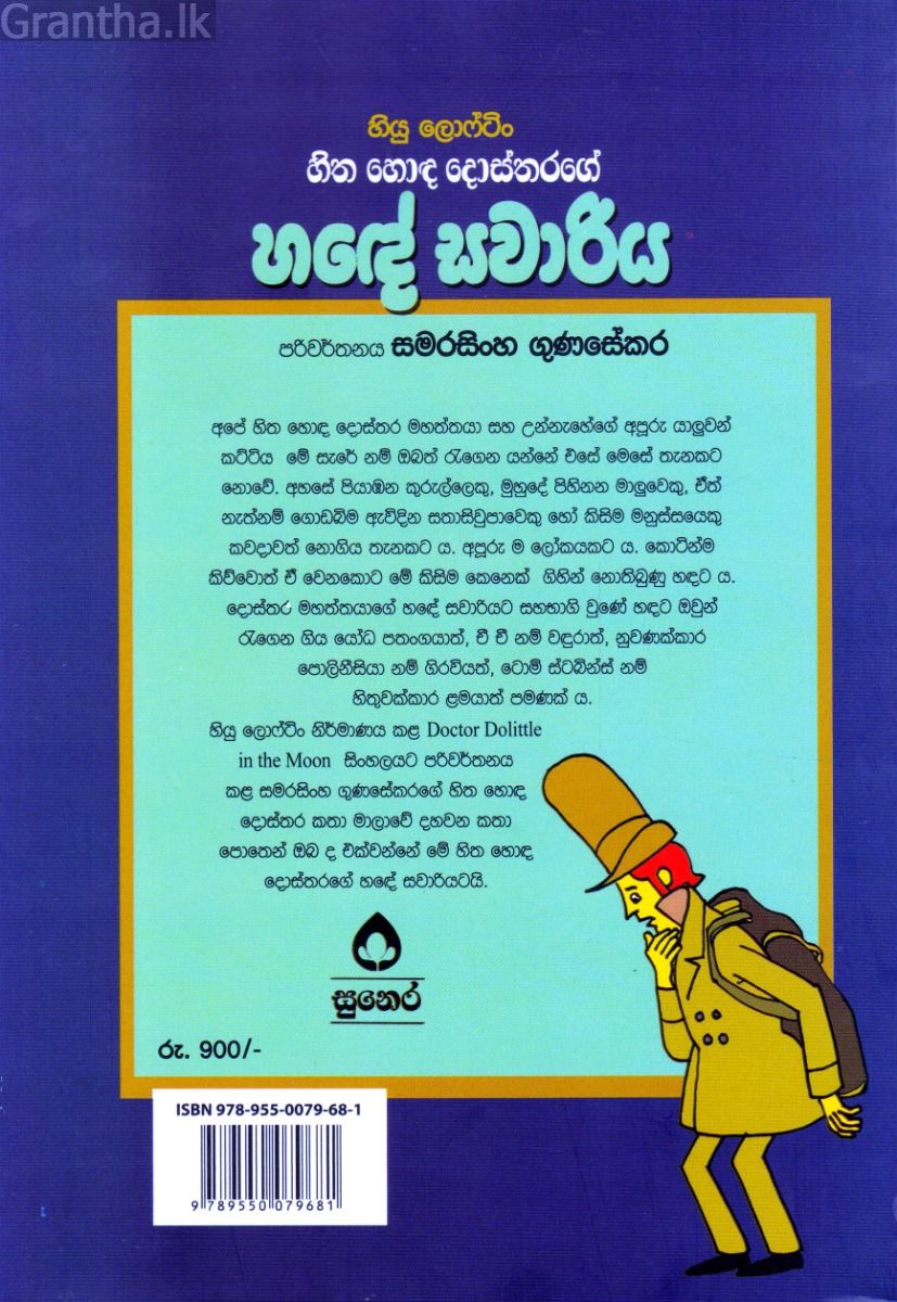 හිත හොඳ දොස්තරගේ කතා මාලා අංක 10 - හිත හොඳ දොස්තරගේ හඳේ සවාරිය