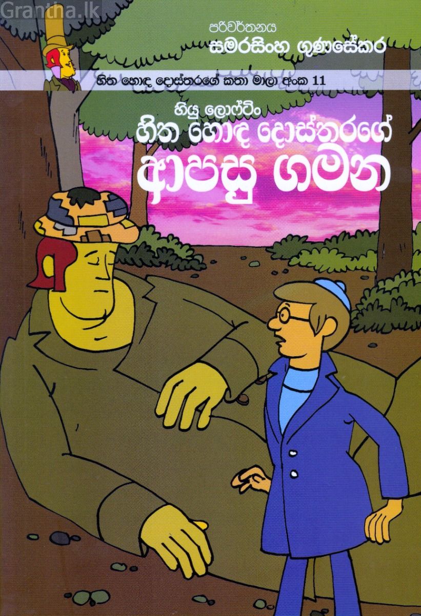 හිත හොඳ දොස්තරගේ කතා මාලා අංක 11 - හිත හොඳ දොස්තරගේ ආපසු ගමන