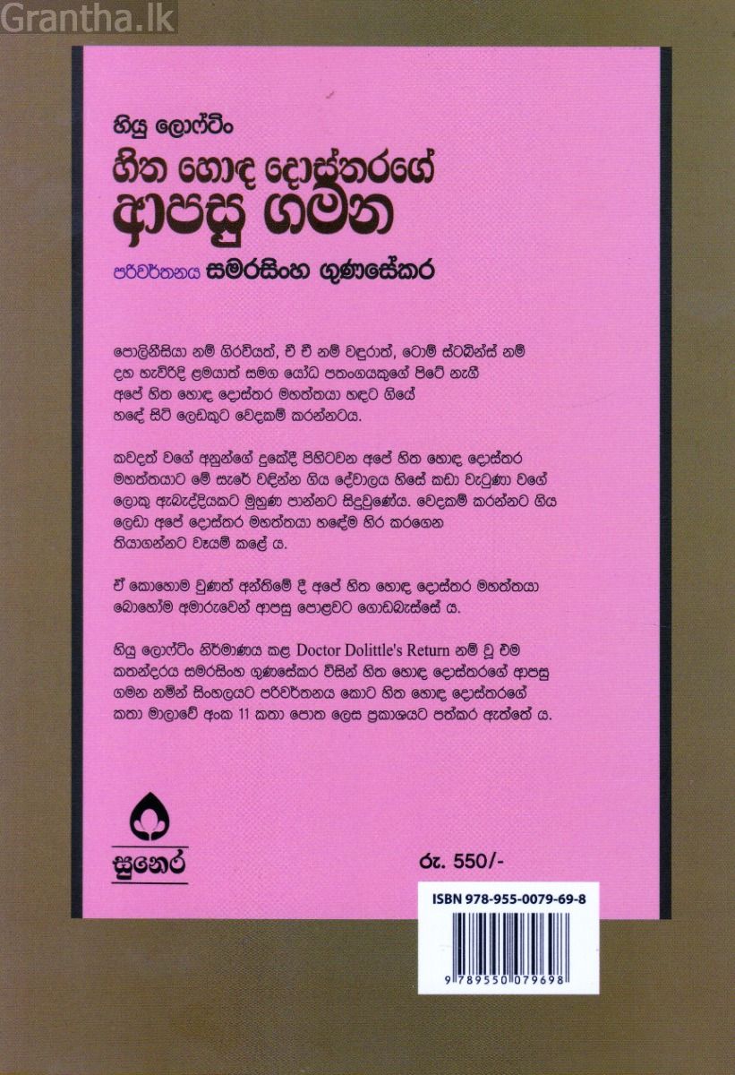 හිත හොඳ දොස්තරගේ කතා මාලා අංක 11 - හිත හොඳ දොස්තරගේ ආපසු ගමන