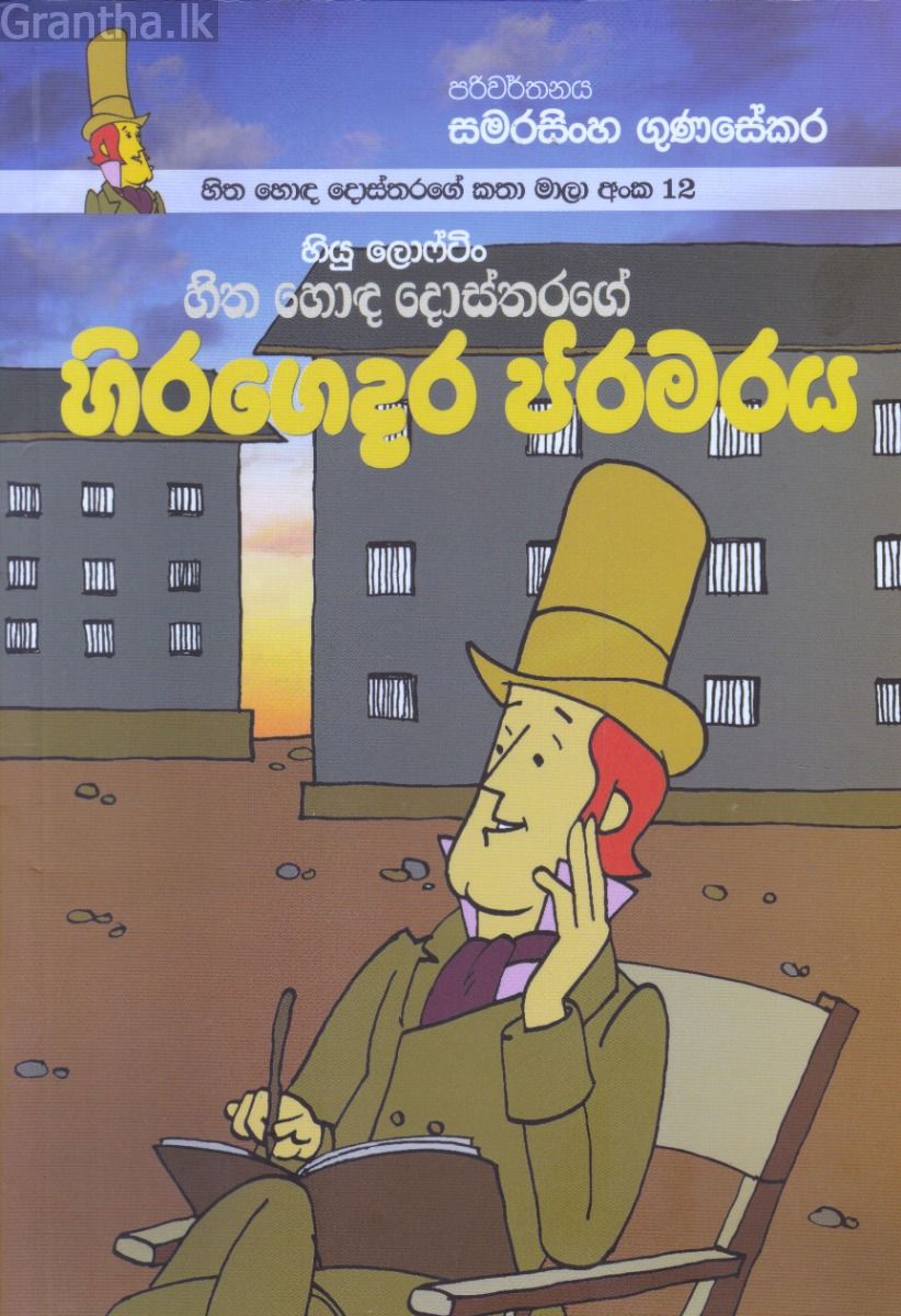 හිත හොඳ දොස්තරගේ කතා මාලා අංක 12 - හිත හොඳ දොස්තරගේ හිරගෙදර ජරමරය