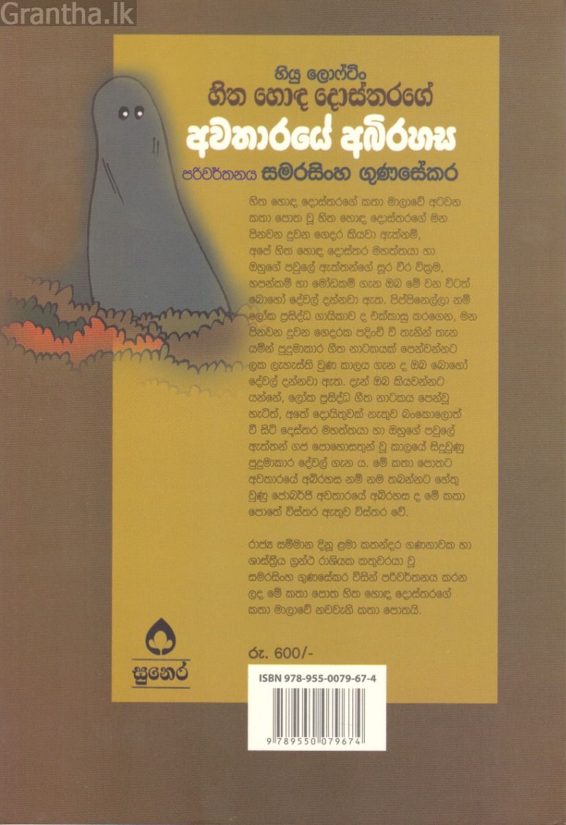 හිත හොඳ දොස්තරගේ කතා මාලා අංක 9 - හිත හොඳ දොස්තරගේ අවතාරයේ අබිරහස