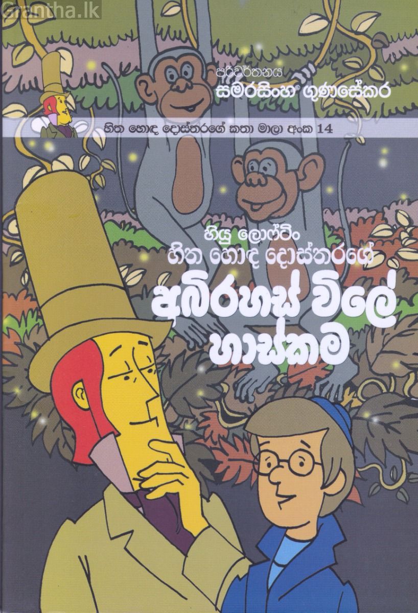 හිත හොඳ දොස්තරගේ කතා මාලා අංක 14 - හිත හොඳ දොස්තරගේ අබිරහස් විලේ හාස්කම