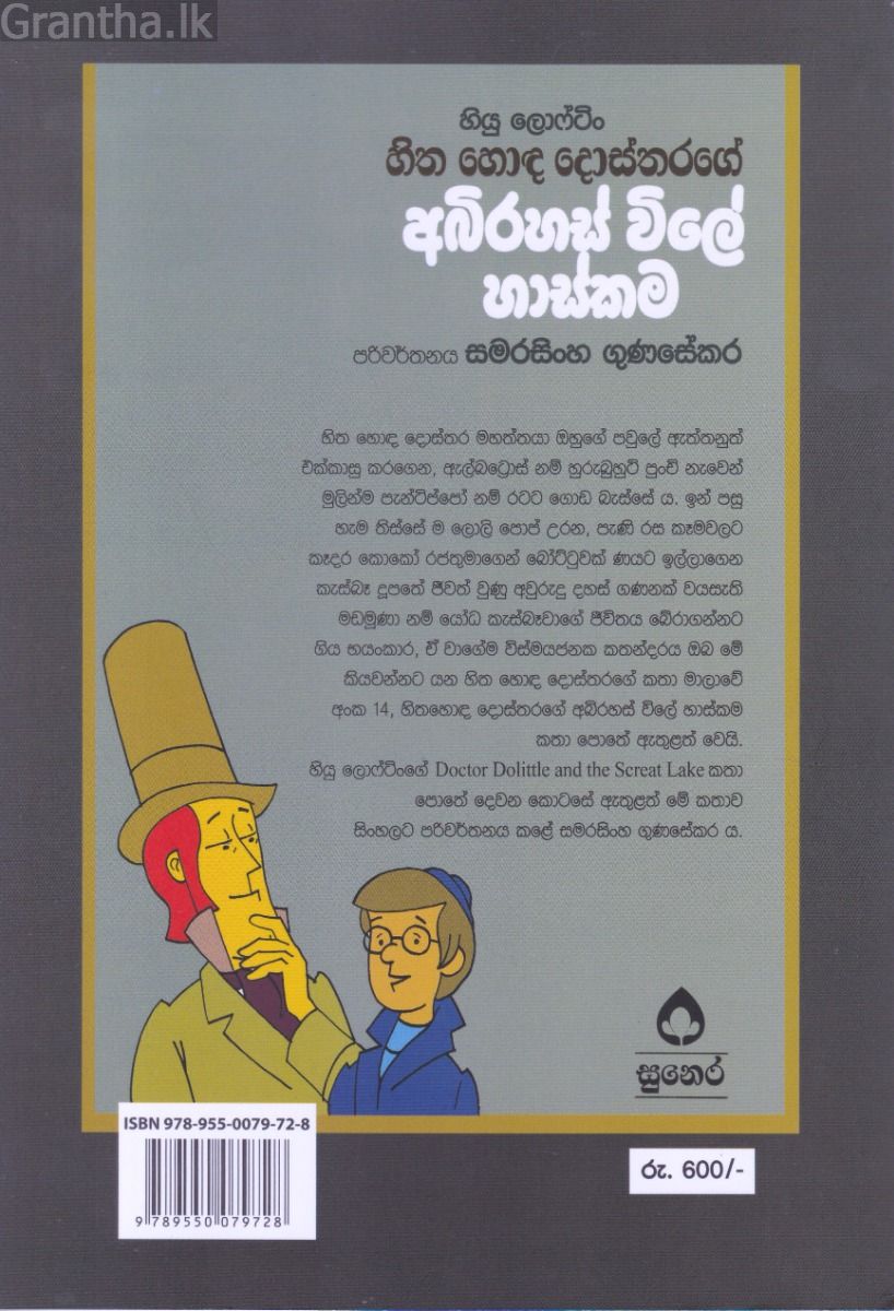 හිත හොඳ දොස්තරගේ කතා මාලා අංක 14 - හිත හොඳ දොස්තරගේ අබිරහස් විලේ හාස්කම
