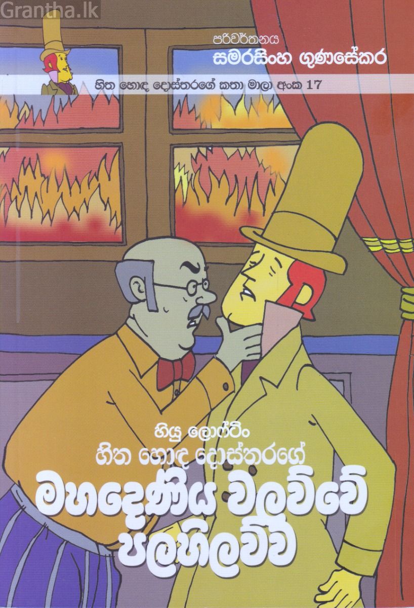 හිත හොඳ දොස්තරගේ කතා මාලා අංක 17 - හිත හොඳ දොස්තරගේ මහදෙණිය වලව්වේ පලහිලව්ව